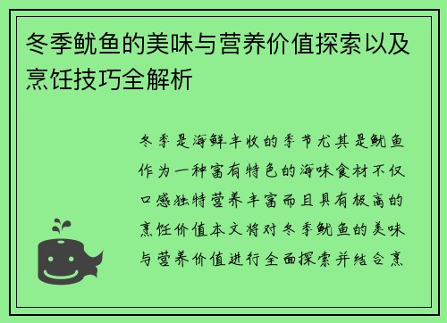 冬季鱿鱼的美味与营养价值探索以及烹饪技巧全解析 冬季鱿鱼的美味与营养价值探索以及烹饪技巧全解析