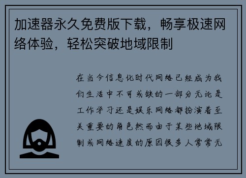加速器永久免费版下载,畅享极速网络体验,轻松突破地域限制 加速器永久免费版下载,畅享极速网络体验,轻松突破地域限制