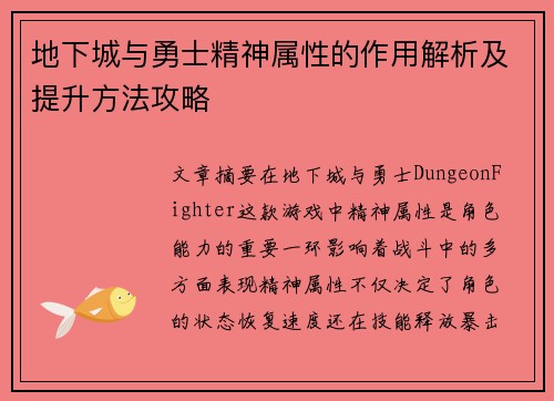 地下城与勇士精神属性的作用解析及提升方法攻略 地下城与勇士精神属性的作用解析及提升方法攻略