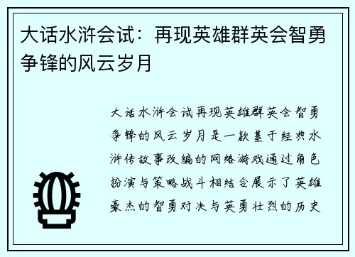大话水浒会试：再现英雄群英会智勇争锋的风云岁月