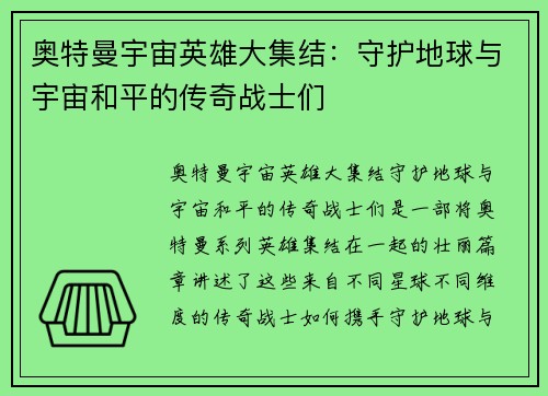 奥特曼宇宙英雄大集结：守护地球与宇宙和平的传奇战士们
