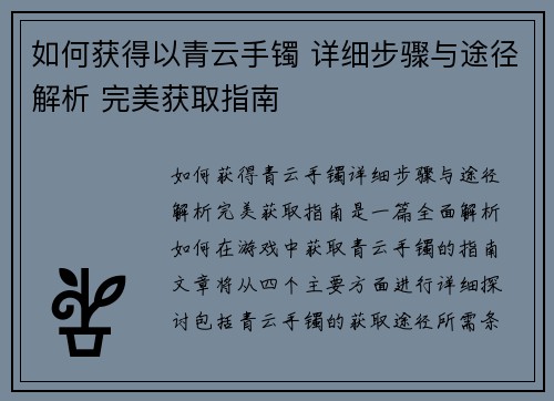如何获得以青云手镯 详细步骤与途径解析 完美获取指南 如何获得以青云手镯 详细步骤与途径解析 完美获取指南