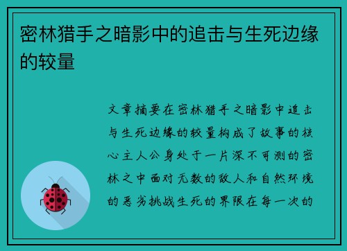 密林猎手之暗影中的追击与生死边缘的较量 密林猎手之暗影中的追击与生死边缘的较量